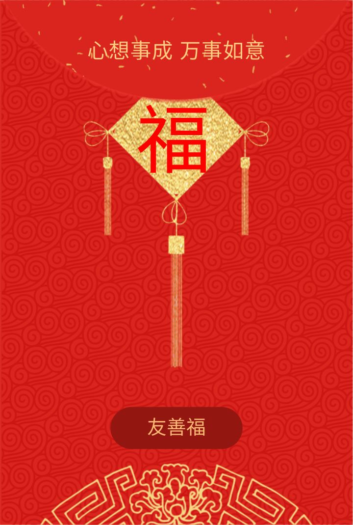 华体会app官网登录
的“五福红包”，来啦!(图4)